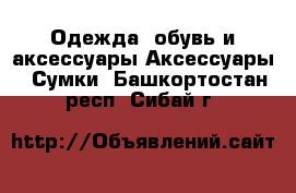 Одежда, обувь и аксессуары Аксессуары - Сумки. Башкортостан респ.,Сибай г.